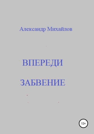 Александр Михайлов. Впереди забвение