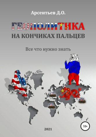 Геополитика на кончиках пальцев. Все, что нужно знать. Дмитрий Олегович Арсентьев