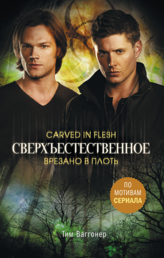Сверхъестественное. Врезано в плоть. Тим Ваггонер
