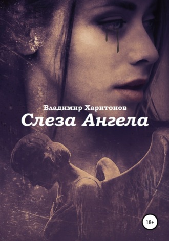Слеза Ангела. 