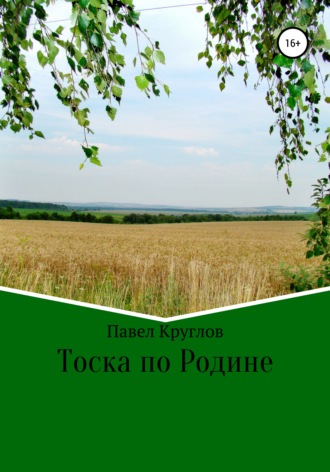 Тоска по Родине. 