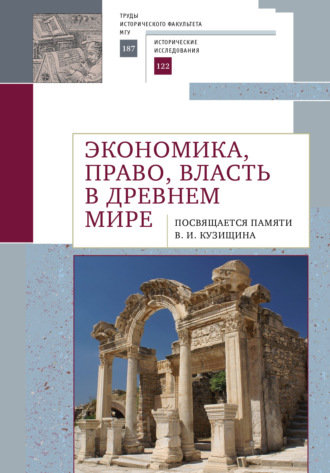 Экономика, право, власть в древнем мире. Посвящается памяти В. И. Кузищина. Коллектив авторов