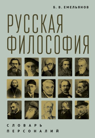 Русская философия. Словарь персоналий. 