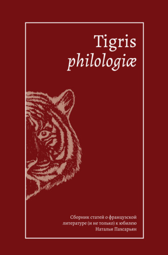Сборник. Tigris philologiае. Сборник статей о французской литературе (и не только) к юбилею Натальи Пахсарьян