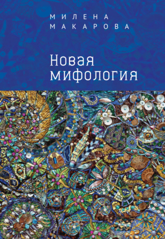 Милена Макарова. Новая мифология