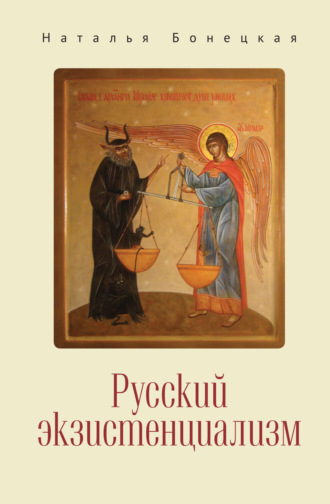 Русский экзистенциализм. Н. К. Бонецкая