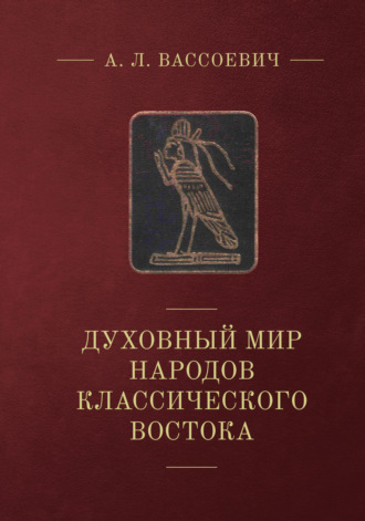 А. Л. Вассоевич. Духовный мир народов классического Востока