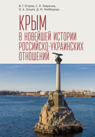 Крым в новейшей истории российско-украинских отношений. 