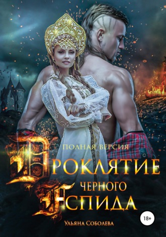 Проклятие Черного Аспида (полная версия из двух частей). Ульяна Соболева