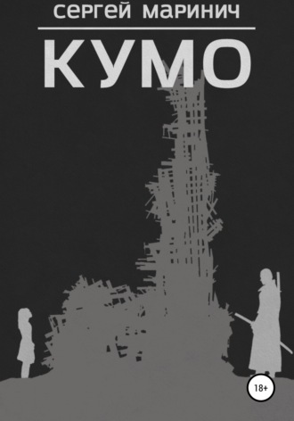 Кумо. Сергей Сергеевич Маринич