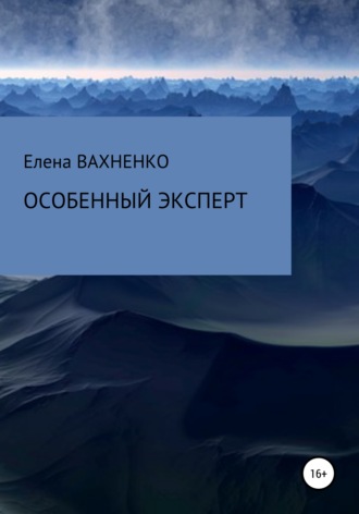 Особенный эксперт. 