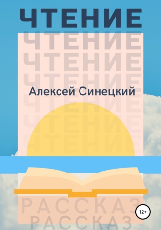 Чтение. Алексей Синецкий