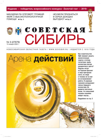 Газета «Советская Сибирь» №3 (27679) от 15.01.2020. 