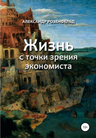 Жизнь с точки зрения экономиста. Александр Розенфельд
