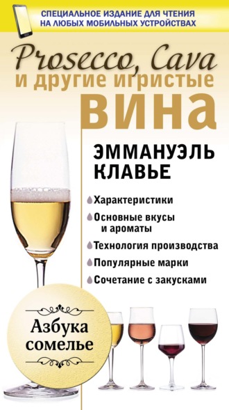 Prosecco, Cava и другие игристые вина. 
