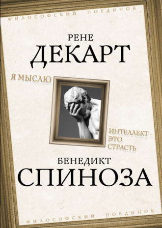 Я мыслю. Интеллект это страсть. 
