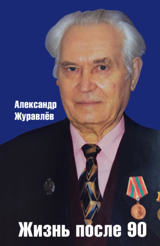 Александр Журавлев. Жизнь после 90