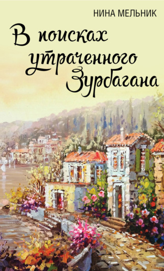 В поисках утраченного Зурбагана. Нина Мельник