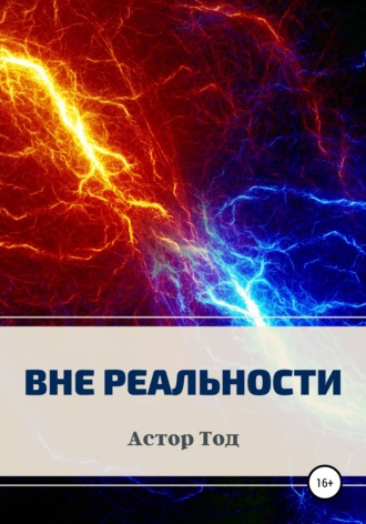 Вне реальности. Астор Тод