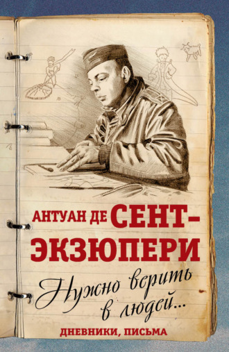 Нужно верить в людей… Дневники, письма. 