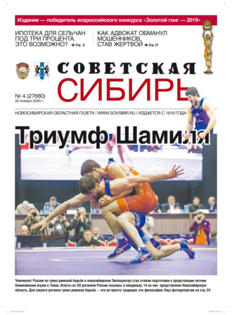 Газета «Советская Сибирь» №4 (27680) от 22.01.2020. 
