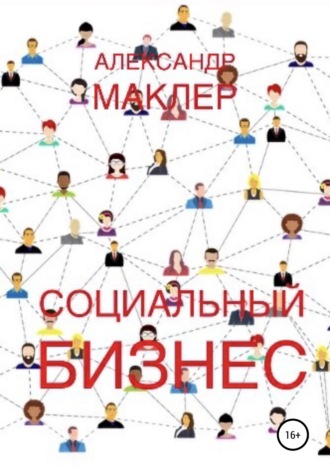 Социальный бизнес. 