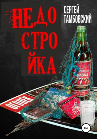 Недостройка. 
