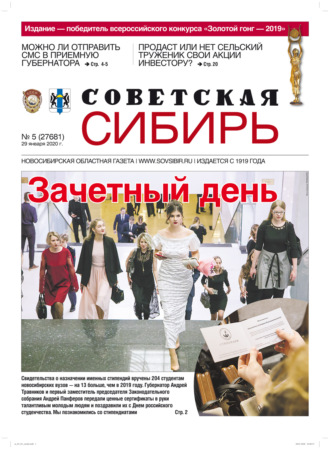 Газета «Советская Сибирь» №5 (27681) от 29.01.2020. 