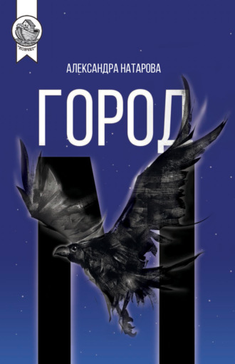 Александра Натарова. Город М