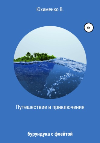 Путешествие и приключения бурундука с флейтой. Вадим Викторович Юхименко