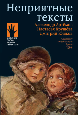 Настасья Хрущева. Неприятные тексты