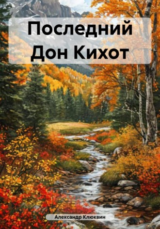 Последний Дон Кихот. Александр Сергеевич Клюквин
