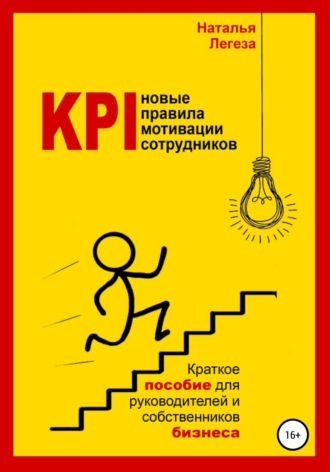 Наталья Ивановна Легеза. KPI- новые правила мотивации сотрудников