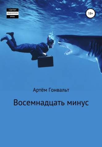 Восемнадцать минус. 