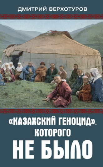 «Казахский геноцид», которого не было. 