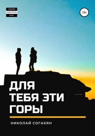 Для тебя эти горы. Николай Согакян