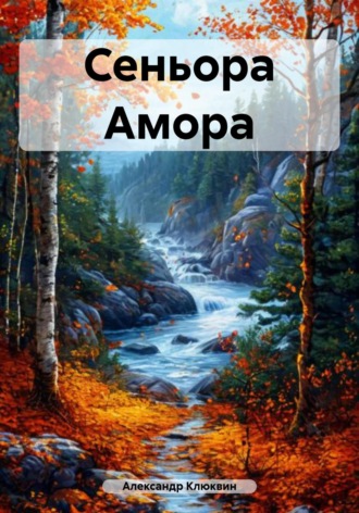 Александр Сергеевич Клюквин. Сеньора Амора