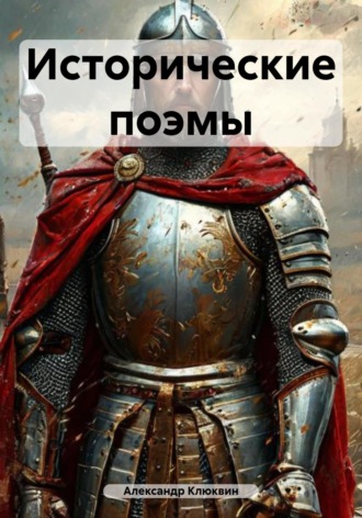 Исторические поэмы. Александр Сергеевич Клюквин