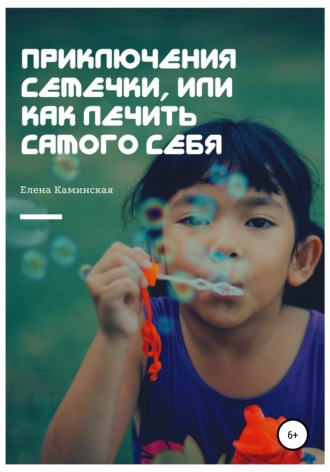 Елена Каминская. Приключения Семечки, или Как лечить самого себя