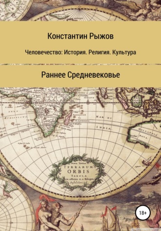 Константин Владиславович Рыжов. Человечество: история, религия, культура. Раннее Средневековье