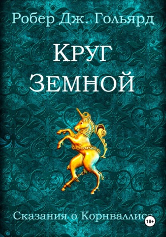 Робер Дж. Гольярд. Круг земной