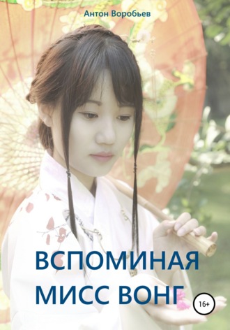 Вспоминая мисс Вонг. 