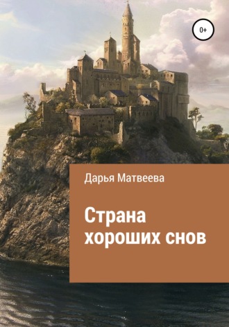 Страна хороших снов. Дарья Андреевна Матвеева