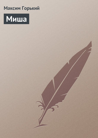 Миша. 