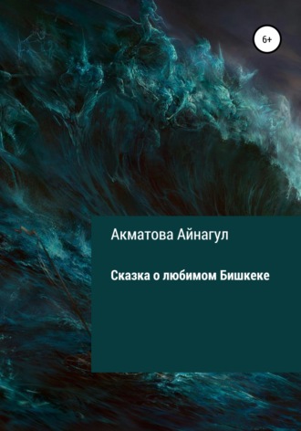 Айнагул Акматова. Сказка о любимом Бишкеке