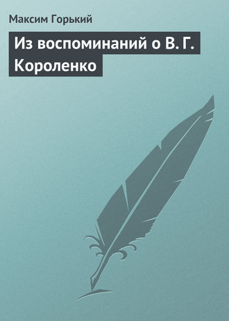 Из воспоминаний о В. Г. Короленко. 