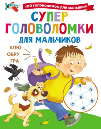 Суперголоволомки для мальчиков. 