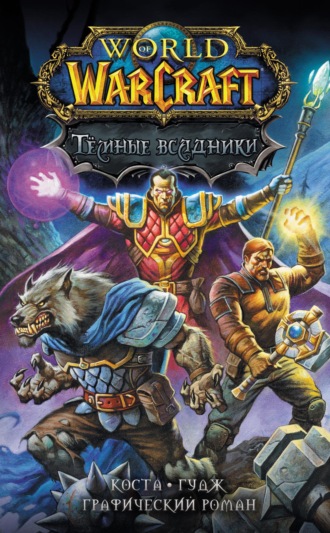 Майк Коста. World of Warcraft. Тёмные всадники