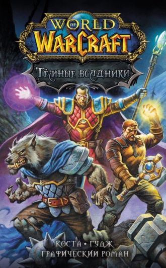 World of Warcraft. Тёмные всадники. Майк Коста