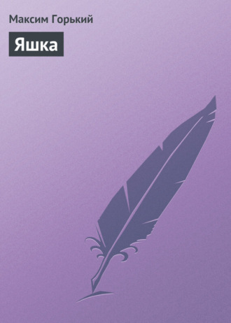 Яшка. 